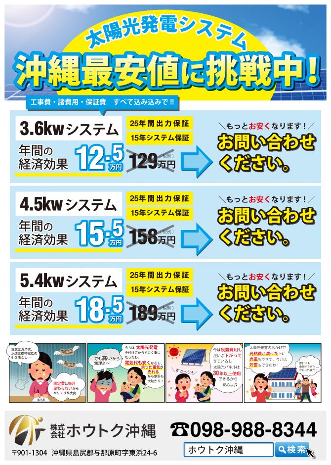 太陽光発電システム「沖縄最安値に挑戦中！！」