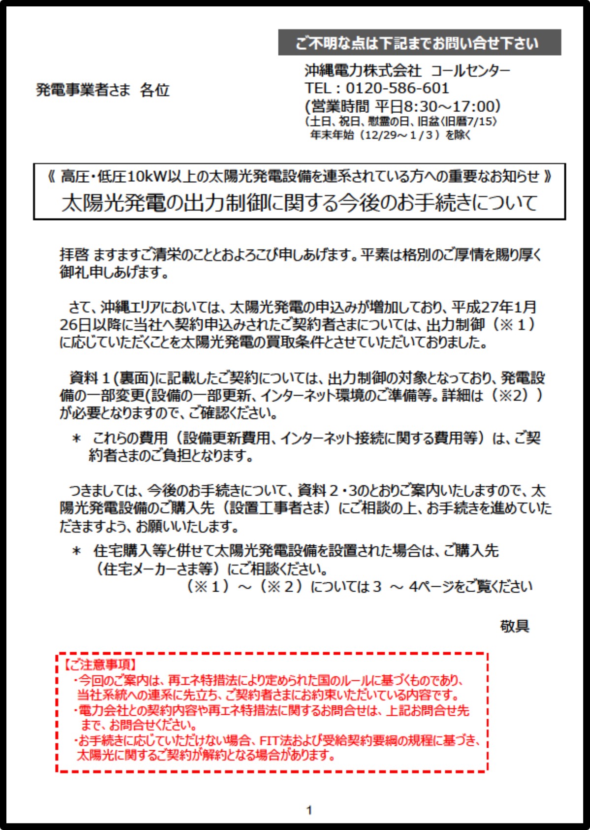 太陽光発電の出力制御について　沖縄電力からのDM
