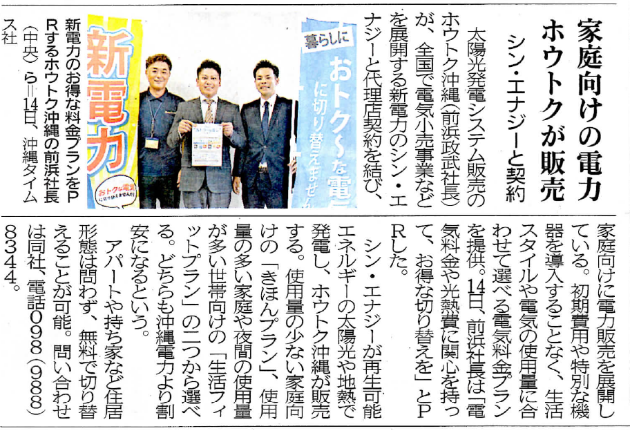 新電力!! ホウトク沖縄が沖縄タイムス会見。掲載記事。