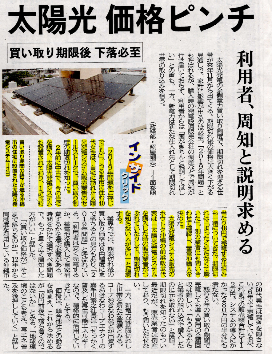 太陽光発電!! 2019年問題について沖縄タイムスさんから取材を受けました。記事掲載。