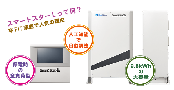 沖縄で家庭用蓄電池☆スマートスターLが人気!5つの理由