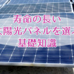 沖縄に合う太陽光発電パネル☆寿命の長い機器選びの基本