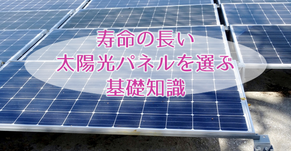 沖縄に合う太陽光発電パネル☆寿命の長い機器選びの基本