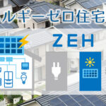 沖縄で補助金が期待できる☆ZEH（ゼッチ）住宅とは？