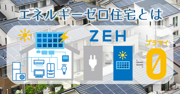 沖縄で補助金が期待できる☆ZEH(ゼッチ)住宅とは?
