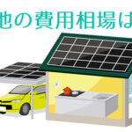 沖縄の家庭用蓄電池の費用相場☆3つの判断ポイント