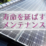 沖縄の太陽光発電メンテナンス☆チェックしたい保証内容