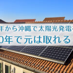 2020年から沖縄で太陽光発電☆10年で元は取れる？