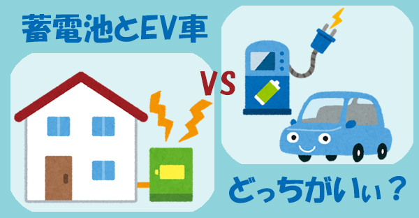 沖縄で家庭用蓄電池☆電気自動車とどっちがいい？
