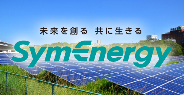 沖縄で人気☆新電力シン・エナジー（symenergy）