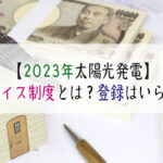 【2023年太陽光発電】インボイス制度とは?一般家庭に登録はいらない?損をしない!