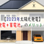 【2023年太陽光発電】蓄電池とは?「太陽光発電+蓄電池」のメリットデメリットとは