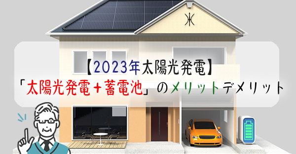 【2023年太陽光発電】蓄電池とは？「太陽光発電＋蓄電池」のメリットデメリットとは