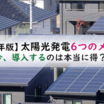 【2023年版】太陽光発電6つのメリットとは?今、導入するのは本当に得?