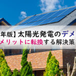 【2023年版】太陽光発電、最大のデメリットとは?メリットにする解決策は?