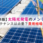 【2023年最新版】太陽光発電の故障やメンテナンスの費用相場は?