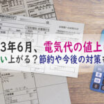 2023年電気代の値上げはいつから、どれくらい?節約や今後の対策も解説