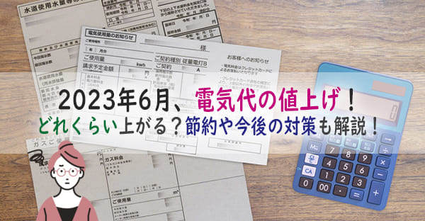 2023年電気代の値上げはいつから、どれくらい？節約や今後の対策も解説