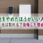 蓄電池をやめたほうがいい人は?導入価格や、何年で元が取れるの?後悔した理由を検証!