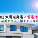 太陽光発電に蓄電池は必要か？元が取れない・損をするって本当？家庭のタイプ別に解説！