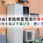 家庭用蓄電池の寿命とは？寿命が過ぎたらどうなるの？長く使うための選び方と使い方とは