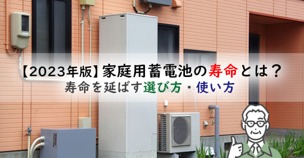 家庭用蓄電池の寿命とは?寿命が過ぎたらどうなるの?長く使うための選び方と使い方とは