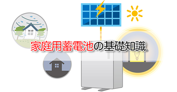 家庭用蓄電池の基礎知識|種類・用途・活用方法をわかりやすく解説