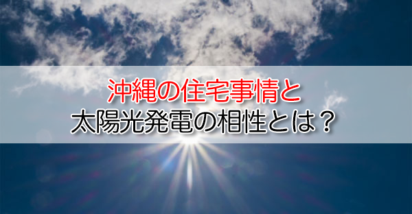 沖縄の住宅事情と太陽光発電の相性とは？―戸建て・集合住宅の可能性と注意点を徹底解説