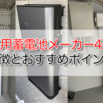 沖縄で人気の家庭用蓄電池メーカー4選！特徴とおすすめポイント