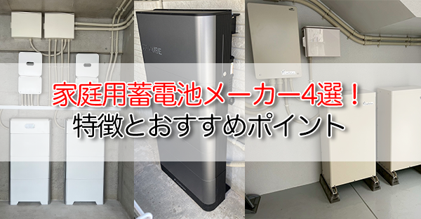 沖縄で人気の家庭用蓄電池メーカー4選！特徴とおすすめポイント