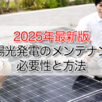 2025年最新版｜太陽光発電のメンテナンスの必要性と方法
