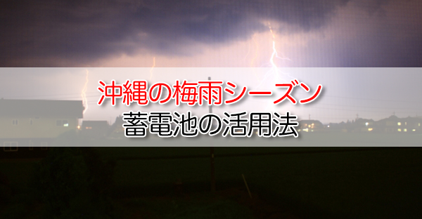沖縄の梅雨シーズンにおける蓄電池の活用法