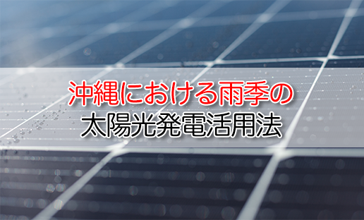 梅雨でも発電できる？沖縄における雨季の太陽光発電活用法