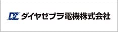 ダイヤゼブラ電気株式会社