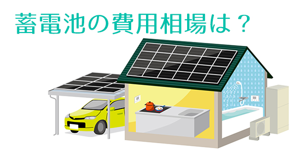 沖縄の家庭用蓄電池の費用相場☆3つの判断ポイント