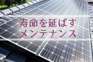 沖縄の太陽光発電メンテナンス☆チェックしたい保証内容