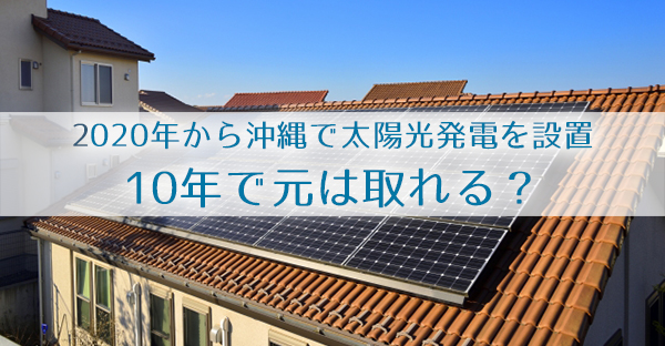 2020年から沖縄で太陽光発電☆10年で元は取れる？