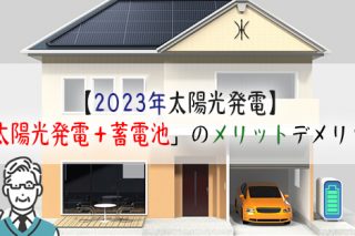 【2023年太陽光発電】蓄電池とは？「太陽光発電＋蓄電池」のメリットデメリットとは