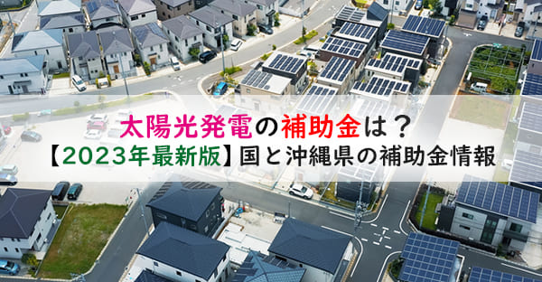 【2023年最新版】太陽光発電の補助金は？国と沖縄県の補助金情報